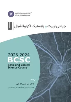  کتاب الکترونیک جراحی اربیت و پلاستیک اکولوفاشیال (آکادمی چشم پزشکی آمریکا 2024 - 2023 جلد 7)